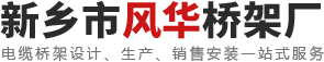 新乡市平原示范区韩董庄镇风华桥架厂